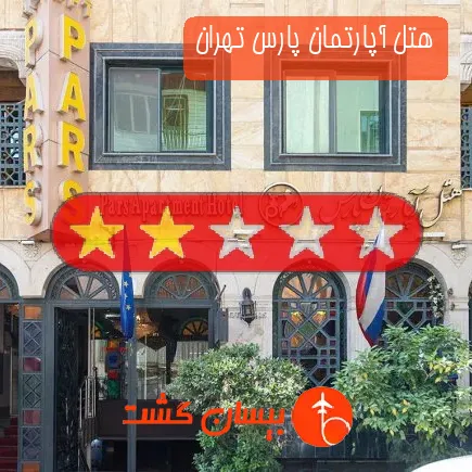 هتل آپارتمان پارس تهران
