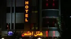 هتل اطلس تهران - Atlas