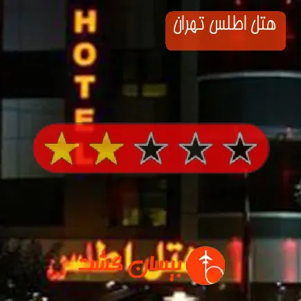 هتل اطلس تهران