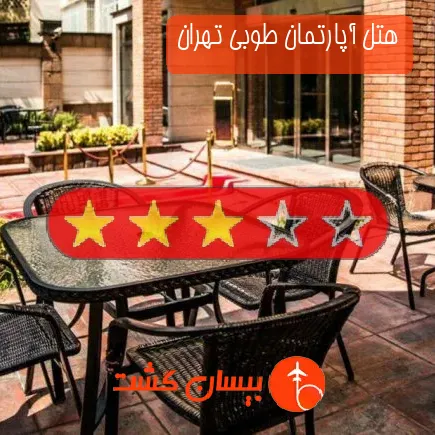 هتل آپارتمان طوبی تهران