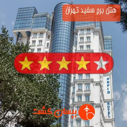 هتل برج سفید تهران