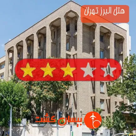 هتل البرز تهران
