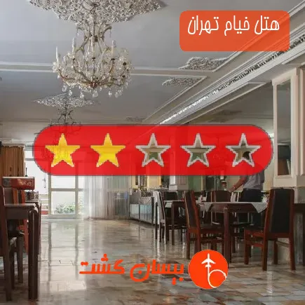 هتل خيام تهران
