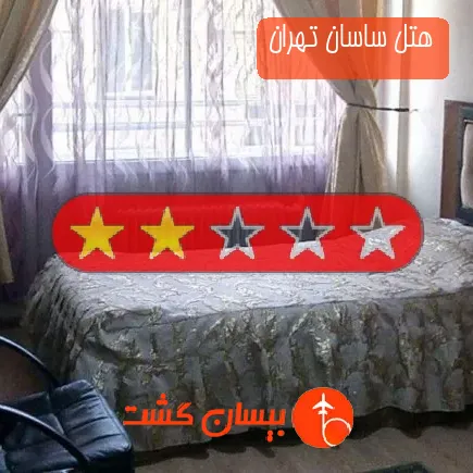 هتل ساسان تهران