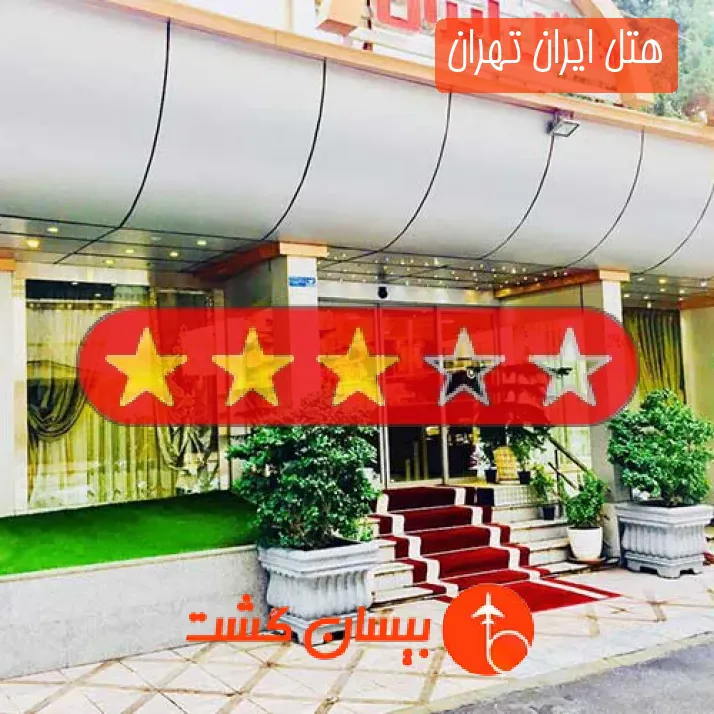 هتل ایران تهران