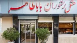 هتل باباطاهر تهران - BabaTaher