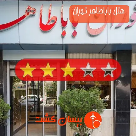 هتل باباطاهر تهران