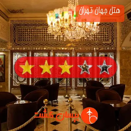 هتل جهان تهران