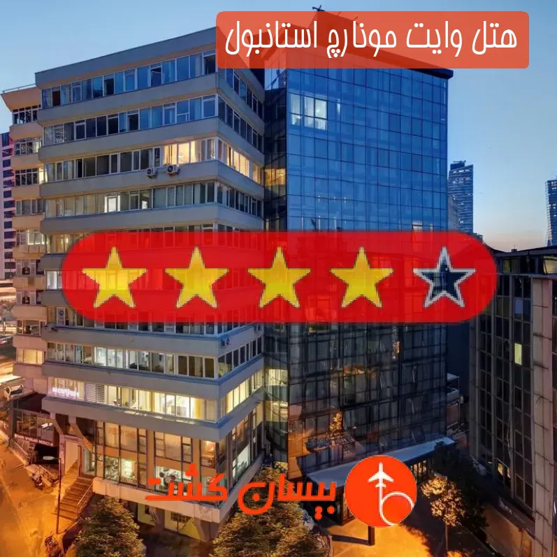 هتل چهار ستاره وایت مونارچ استانبول