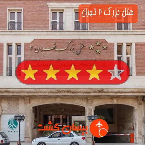 هتل بزرگ 2 تهران