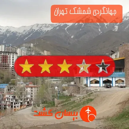  جهانگردی شمشک تهران