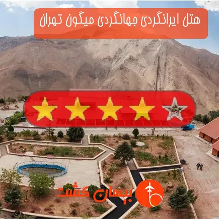 هتل ایرانگردی جهانگردی میگون تهران