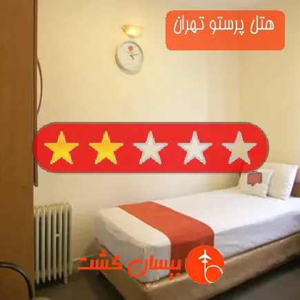 هتل پرستو تهران