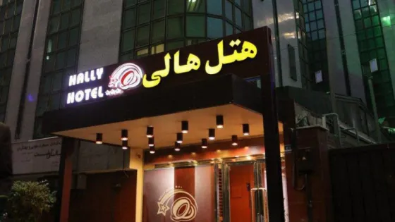 تصویر 86802 هتل هالی تهران