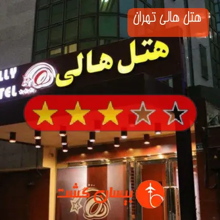 هتل هالی تهران