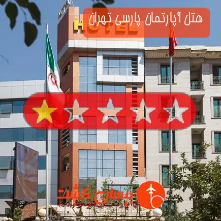 هتل آپارتمان پارسی تهران