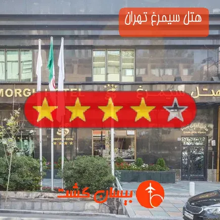هتل سیمرغ تهران