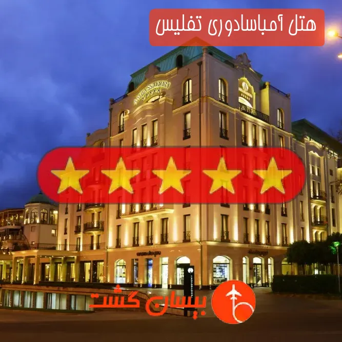 هتل پنج ستاره آمباسادوری تفلیس