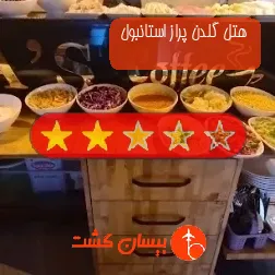 هتل دو ستاره گلدن پراز استانبول