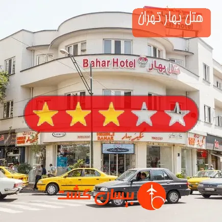 هتل بهار تهران