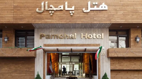 تصویر 86737 هتل پامچال تهران