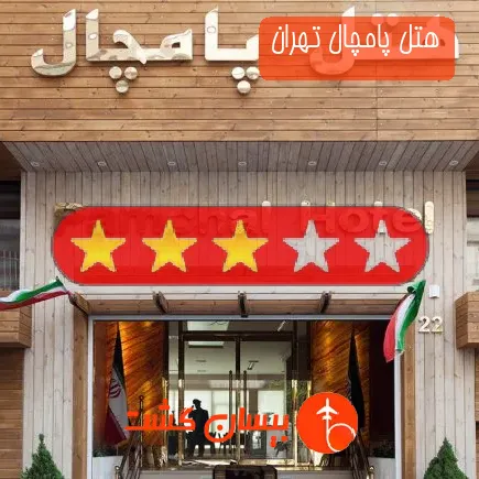 هتل پامچال تهران