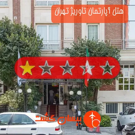 هتل آپارتمان تاوریژ تهران