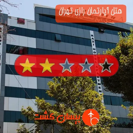 هتل آپارتمان رازی تهران
