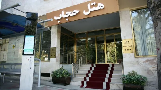 تصویر 86711 هتل حجاب تهران