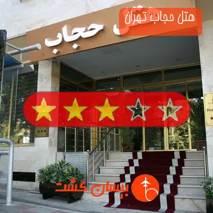هتل حجاب تهران
