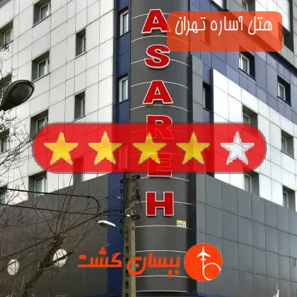هتل آساره تهران