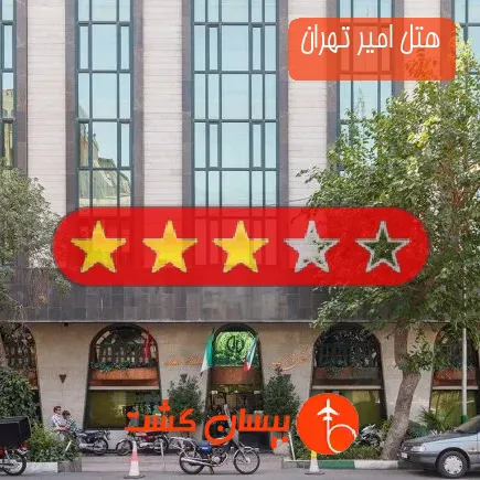 هتل امیر تهران