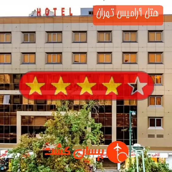 هتل آرامیس تهران