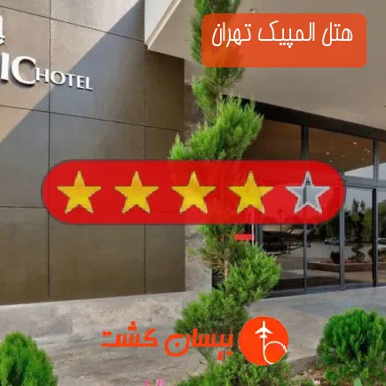 هتل المپیک تهران