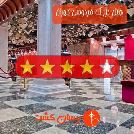 هتل بزرگ فردوسی تهران
