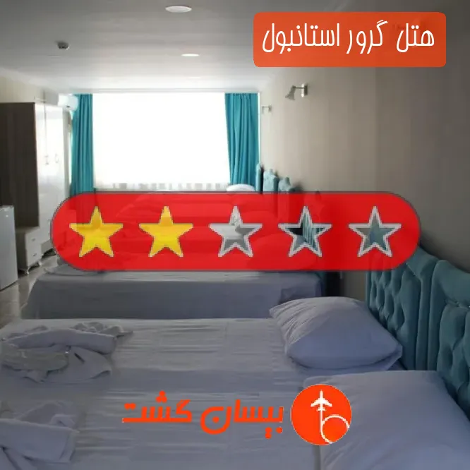 هتل دو ستاره گرور استانبول