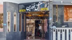 هتل اورین تهران - Avrin