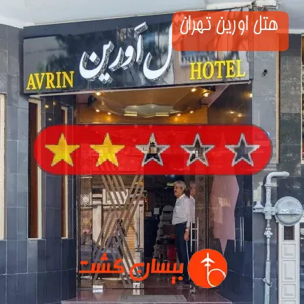 هتل اورین تهران