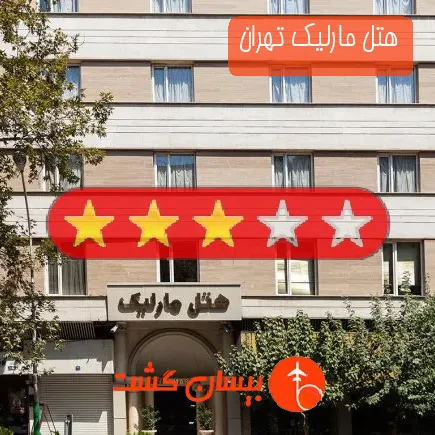 هتل مارليك تهران