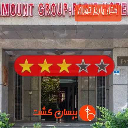 هتل پاریز تهران