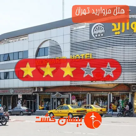 هتل مروارید تهران
