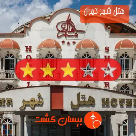 هتل شهر تهران