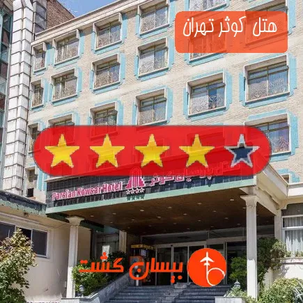 هتل کوثر تهران