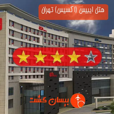 هتل ایبیس (اکسیس) تهران