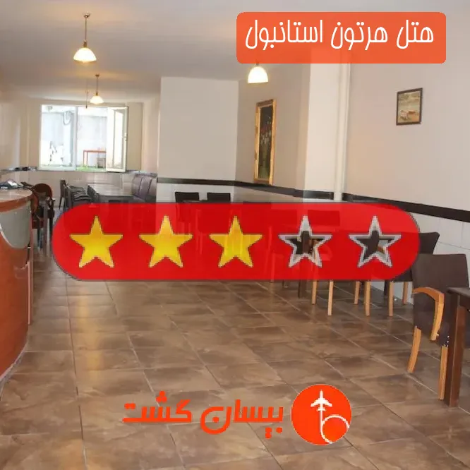 هتل سه ستاره هرتون استانبول