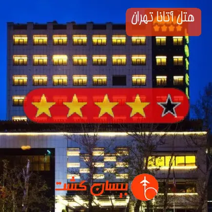 هتل آتانا تهران