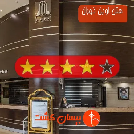 هتل اوین تهران