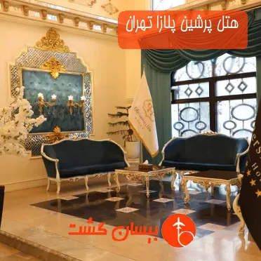 هتل پرشین پلازا تهران