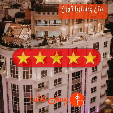 هتل ویستریا تهران
