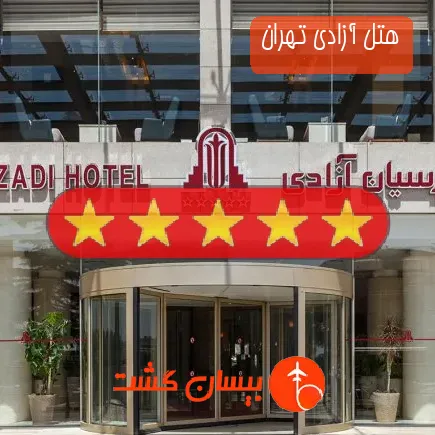 هتل آزادی تهران